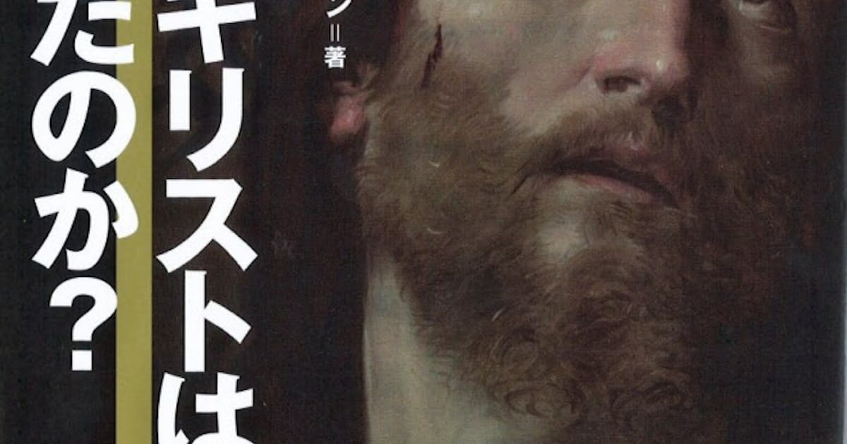 イエス キリストは実在したのか レザー アスラン著 日本経済新聞