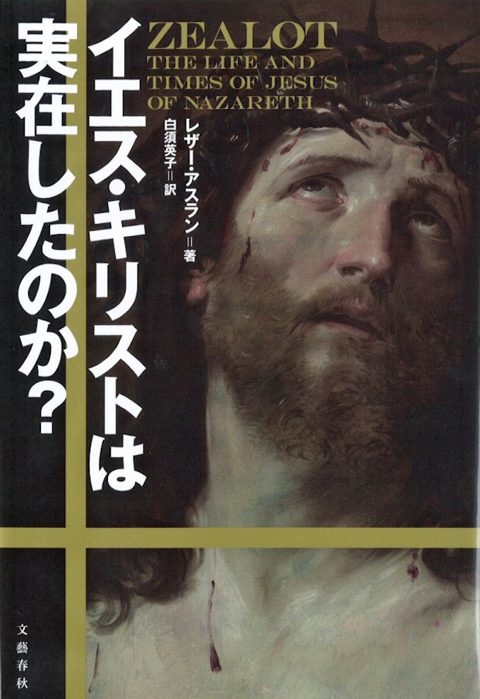イエス キリストは実在したのか レザー アスラン著 日本経済新聞