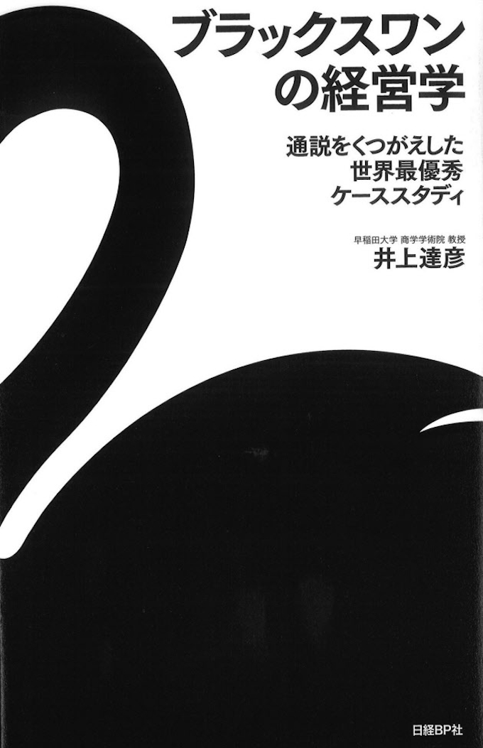 ブラックスワンの経営学 井上達彦著 日本経済新聞 ブラックスワンの経営学 井上達彦著 日本経済新聞