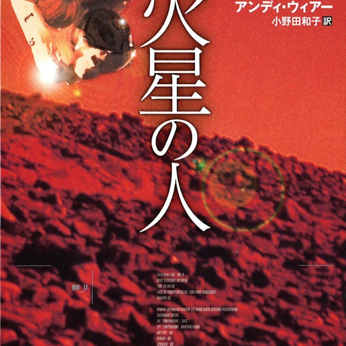 火星の人 アンディ ウィアー著 日本経済新聞 火星の人 アンディ ウィアー著 日本経済新聞