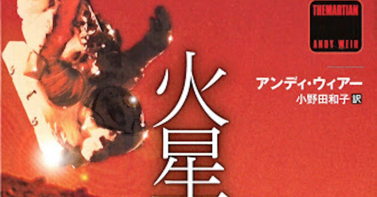 火星の人 アンディ ウィアー著 日本経済新聞