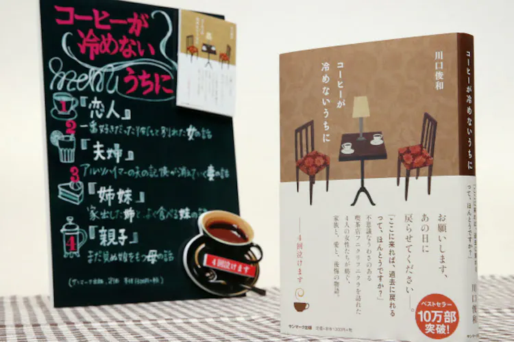 コーヒーが冷めないうちに 川口俊和著 忘れ得ぬ過去と向き合う Nikkei Style コーヒーが冷めないうちに 川口俊和著 忘れ得ぬ過去と向き合う Nikkei Style