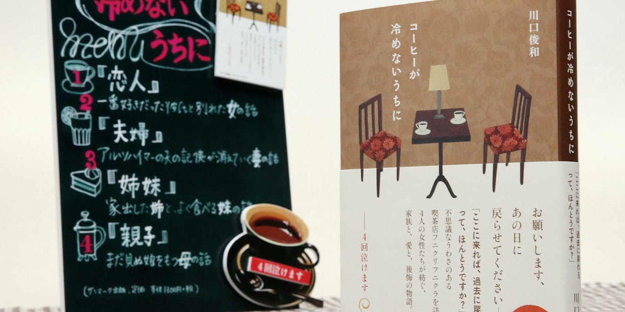 コーヒーが冷めないうちに 川口俊和著 忘れ得ぬ過去と向き合う Nikkei Style コーヒーが冷めないうちに 川口俊和著 忘れ得ぬ過去と向き合う Nikkei Style