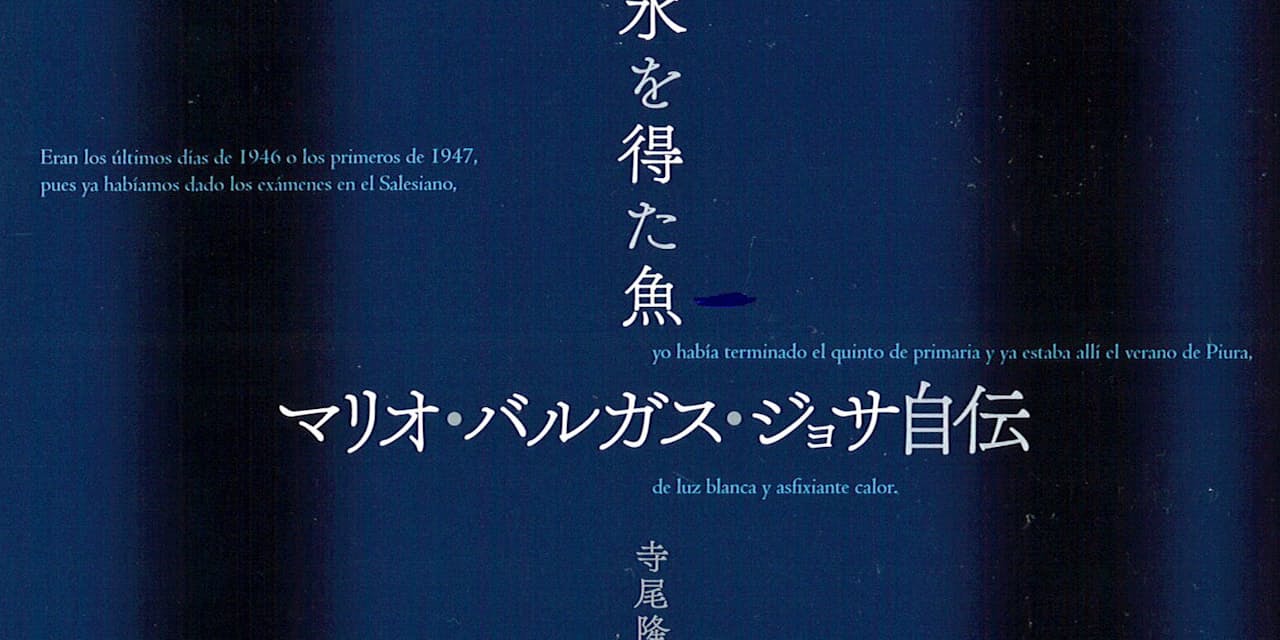 水を得た魚 マリオ バルガス ジョサ著 大統領選の熱き日と作家前史 Nikkei Style 水を得た魚 マリオ バルガス ジョサ著 大統領選の熱き日と作家前史 Nikkei Style