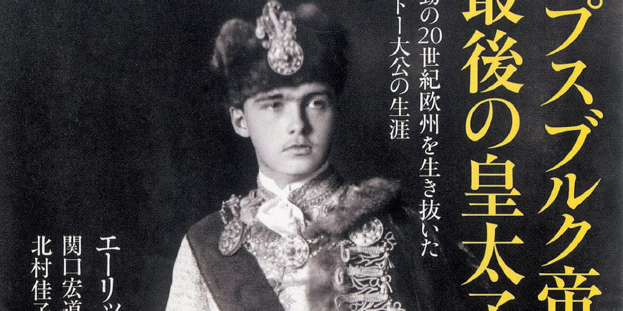 ハプスブルク帝国 最後の皇太子 エーリッヒ ファイグル著 欧州統合にも寄与 名 Nikkei Style ハプスブルク帝国 最後の皇太子 エーリッヒ ファイグル著 欧州統合にも寄与 名 Nikkei Style