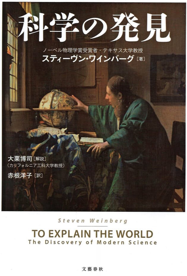 科学の発見 スティーヴン ワインバーグ著 不遜な試み 偉人読み直す Nikkei Style 科学の発見 スティーヴン ワインバーグ著 不遜な試み 偉人読み直す Nikkei Style