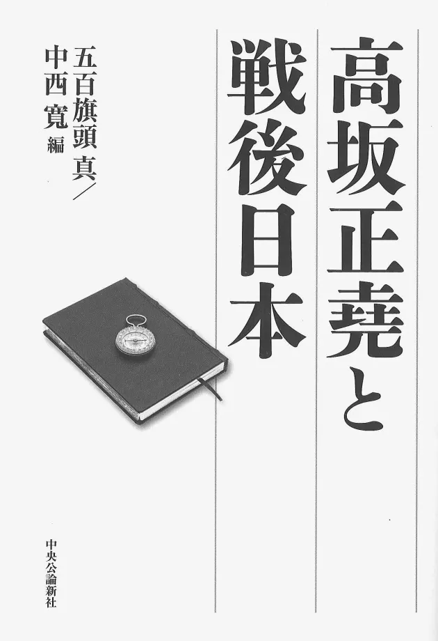 高坂正堯と戦後日本 五百旗頭真 中西寛編 視野の広さ 懐の深さ浮き彫り Nikkei Style 高坂正堯と戦後日本 五百旗頭真 中西寛編 視野の広さ 懐の深さ浮き彫り Nikkei Style