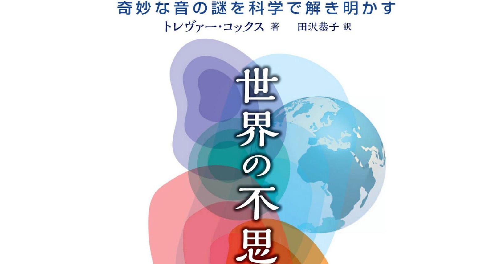 世界の不思議な音 トレヴァー コックス著 測定器を手に地下や砂丘歩く Nikkei Style 世界の不思議な音 トレヴァー コックス著 測定器を手に地下や砂丘歩く Nikkei Style
