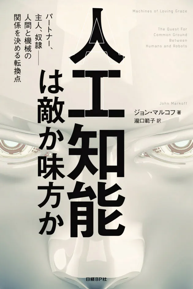 人工知能は敵か味方か ジョン マルコフ著 Aiかiaか 研究の歴史紐解く Nikkei Style 人工知能は敵か味方か ジョン マルコフ著 Aiかiaか 研究の歴史紐解く Nikkei Style