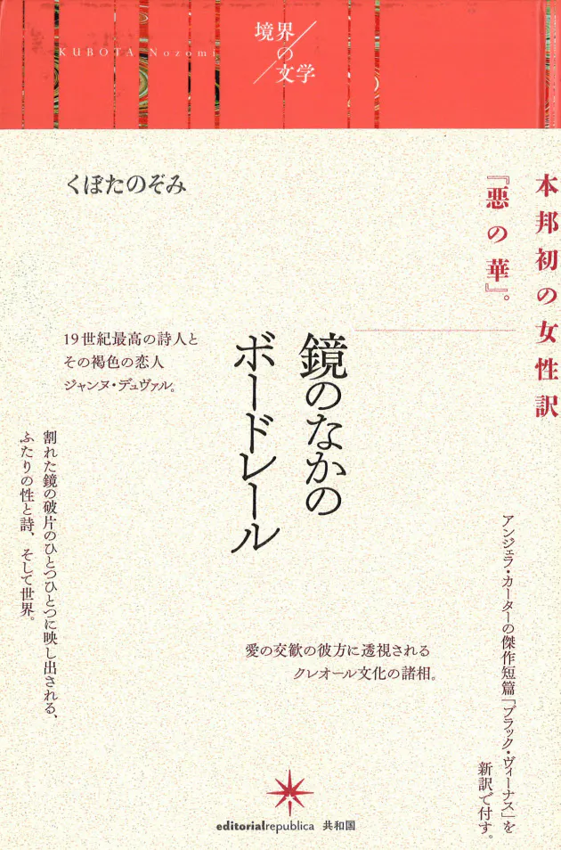 鏡のなかのボードレール くぼたのぞみ著 著名翻訳家の思考の足跡 Nikkei Style 鏡のなかのボードレール くぼたのぞみ著 著名翻訳家の思考の足跡 Nikkei Style