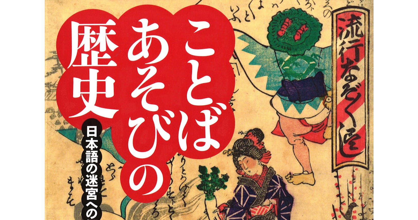 ことばあそびの歴史 今野真二著 日本語の 雅 と 俗 をつなぐ Nikkei Style ことばあそびの歴史 今野真二著 日本語の 雅 と 俗 をつなぐ Nikkei Style