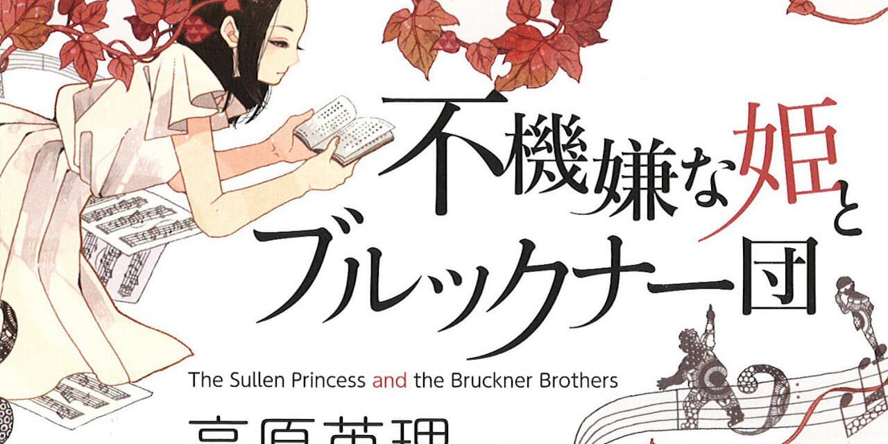 不機嫌な姫とブルックナー団 高原英理著 垢抜けない天才を面白く Nikkei Style