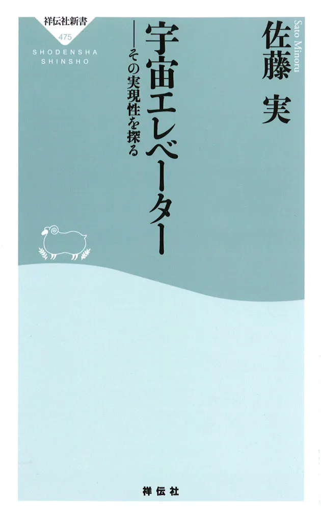 宇宙エレベーター 佐藤実著 壮大な夢の実現可能性 Nikkei Style 宇宙エレベーター 佐藤実著 壮大な夢の実現可能性 Nikkei Style
