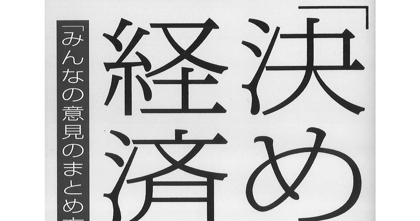決め方 の経済学 坂井豊貴著 民意を反映した選挙は可能か Nikkei Style