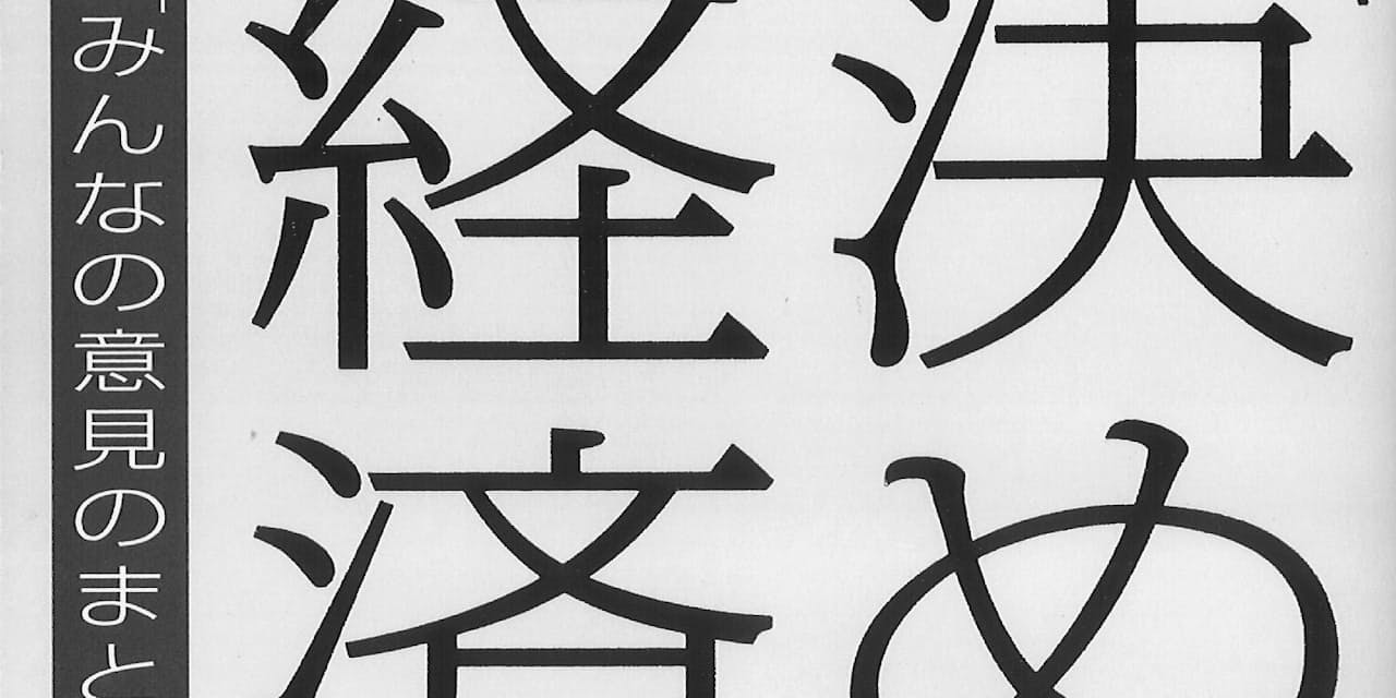 決め方 の経済学 坂井豊貴著 民意を反映した選挙は可能か Nikkei Style