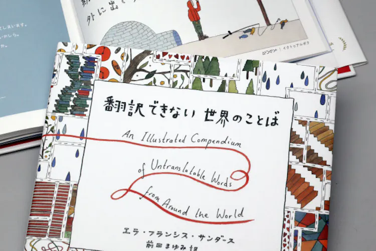 翻訳できない世界のことば 異文化への畏敬の念 Nikkei Style 翻訳できない世界のことば 異文化への畏敬の念 Nikkei Style