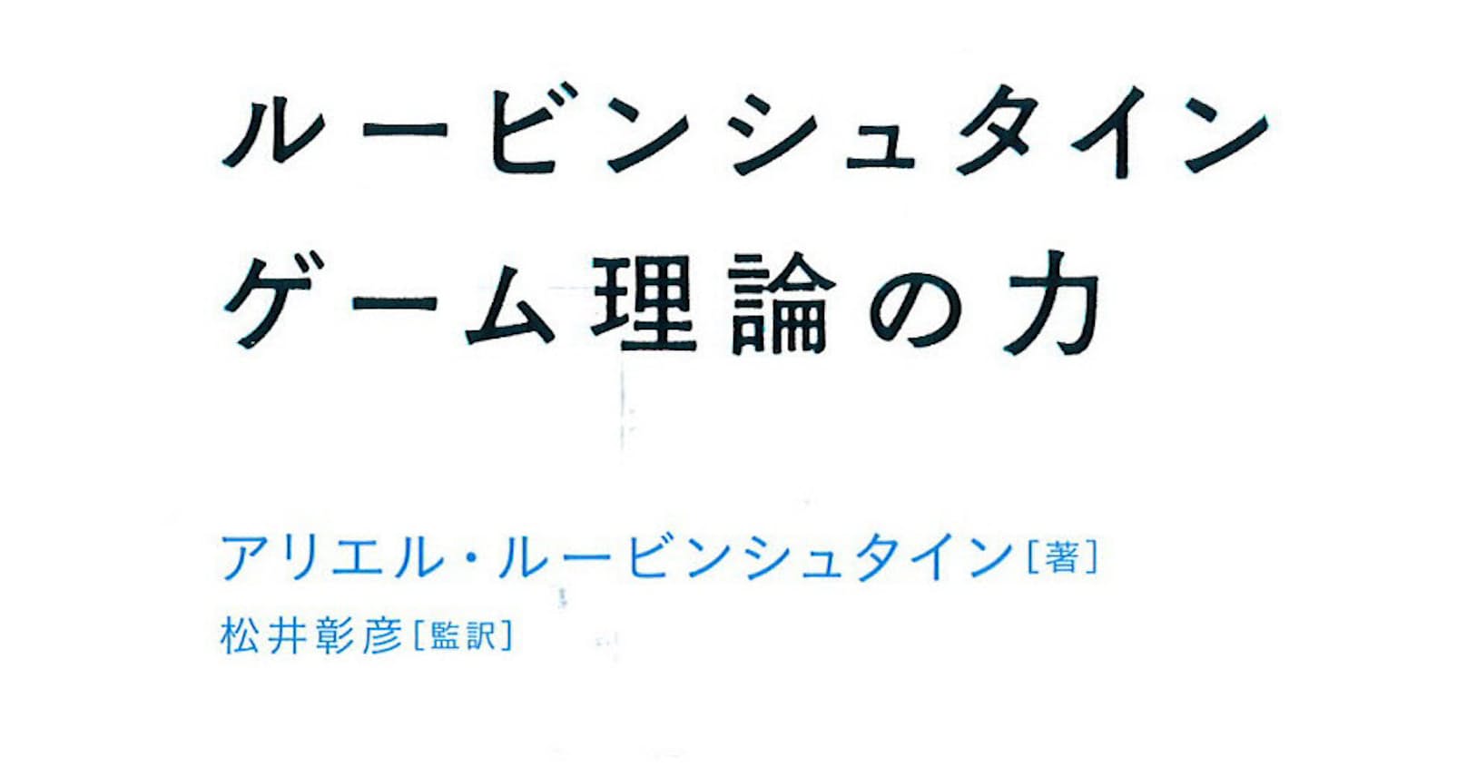 ルービンシュタイン ゲーム理論の力 アリエル ルービンシュタイン著 人々の合理 Nikkei Style