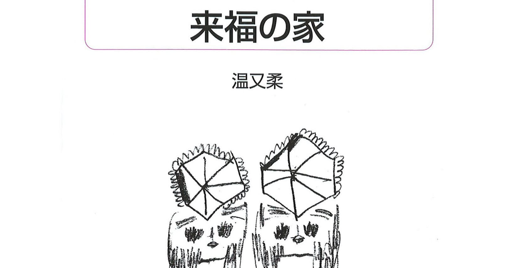 来福の家 温又柔著 3つの言語の間で揺れる Nikkei Style 来福の家 温又柔著 3つの言語の間で揺れる Nikkei Style