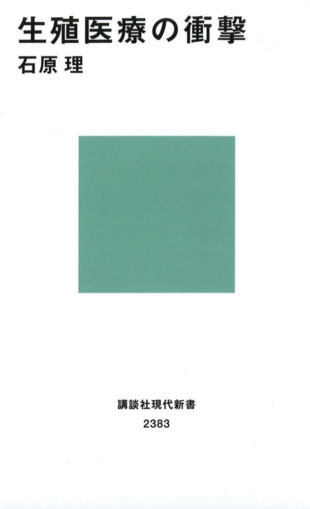 生殖医療の衝撃 石原理著 進む技術と関連法さえない日本 Nikkei Style 生殖医療の衝撃 石原理著 進む技術と関連法さえない日本 Nikkei Style