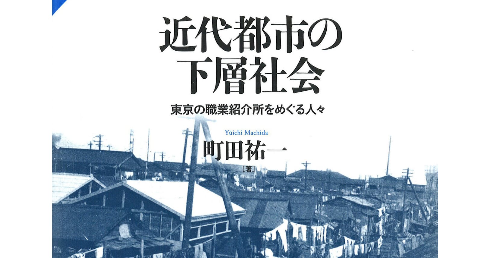 近代都市の下層社会 町田祐一著 明治期からの職業紹介と現在 Nikkei Style