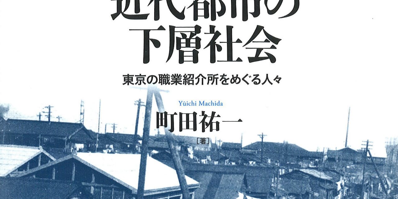 近代都市の下層社会 町田祐一著 明治期からの職業紹介と現在 Nikkei Style