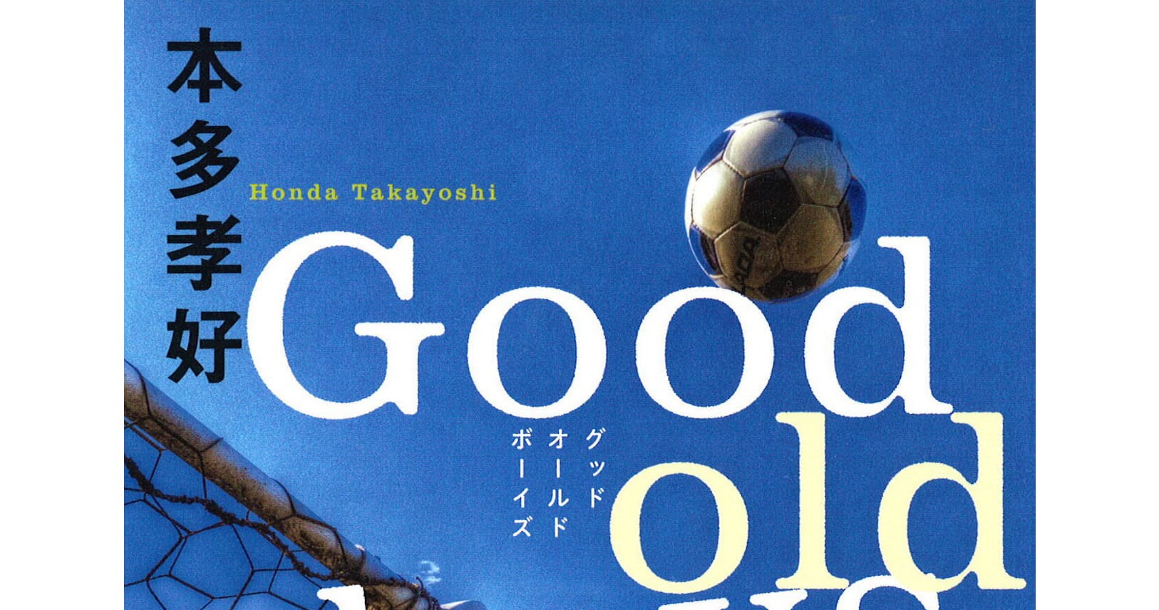 Good Old Boys 本多孝好著 弱いサッカーチームと父 Nikkei Style Good Old Boys 本多孝好著 弱いサッカーチームと父 Nikkei Style