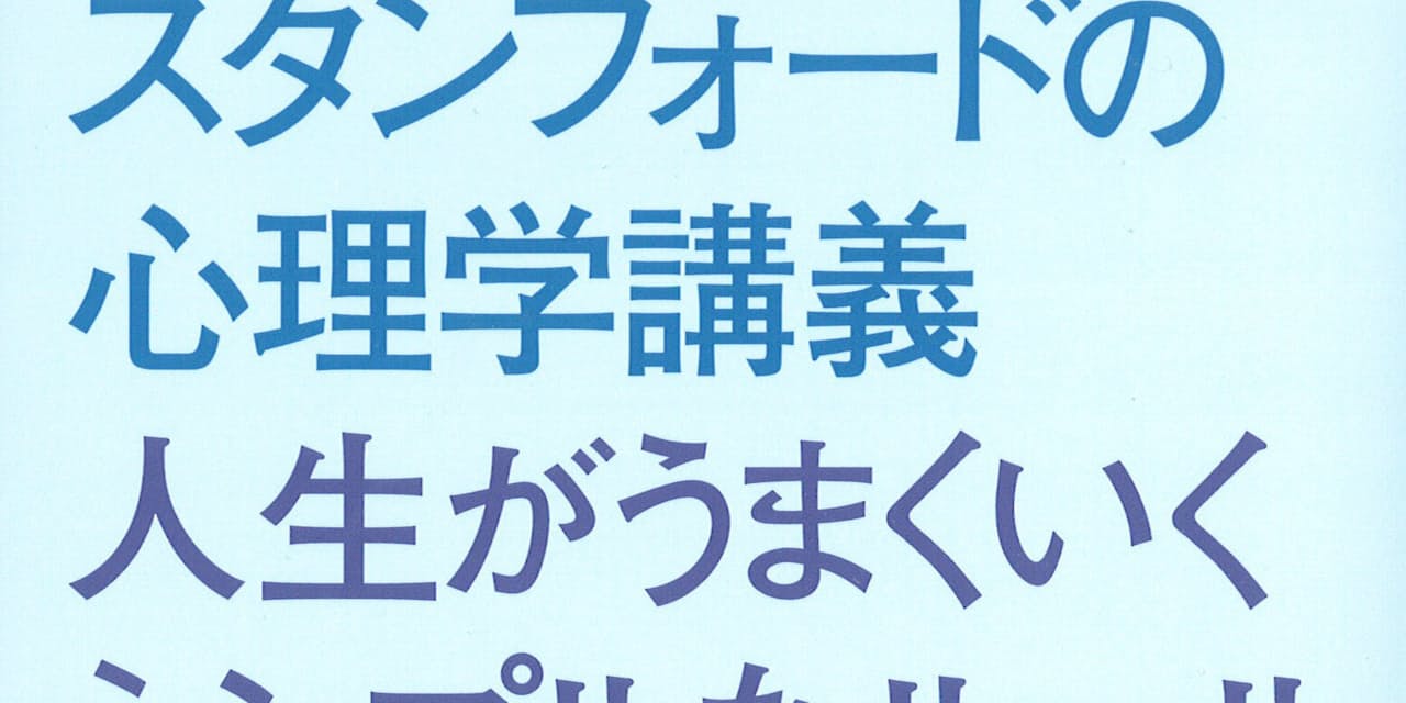 スタンフォードの心理学講義 人生がうまくいくシンプルなルール ケリー マクゴニ Nikkei Style
