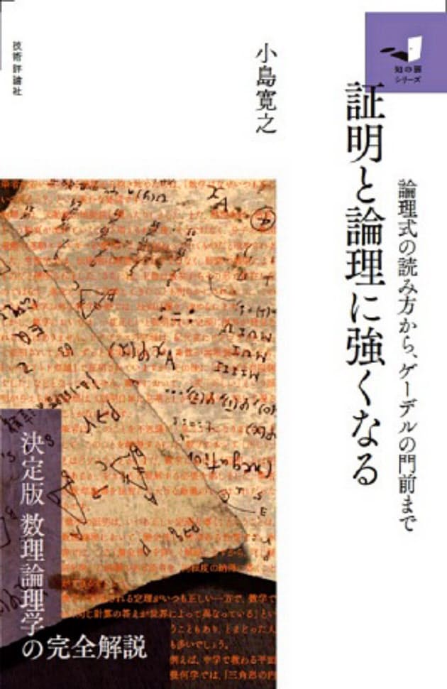 証明と論理に強くなる 小島寛之著 記号から論理学の奥義へ Nikkei Style 証明と論理に強くなる 小島寛之著 記号から論理学の奥義へ Nikkei Style