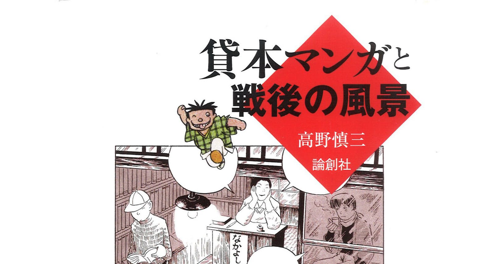 貸本マンガと戦後の風景 高野慎三著 実体験から語る時代と作品群 Nikkei Style 貸本マンガと戦後の風景 高野慎三著 実体験から語る時代と作品群 Nikkei Style