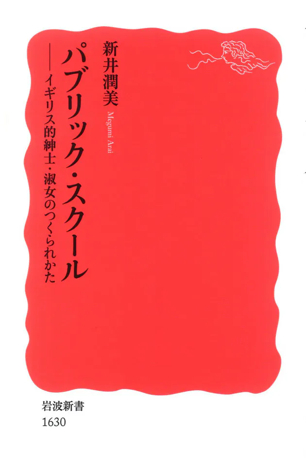 パブリック スクール 新井潤美著 重要な英国文化から見る世界 Nikkei Style パブリック スクール 新井潤美著 重要な英国文化から見る世界 Nikkei Style