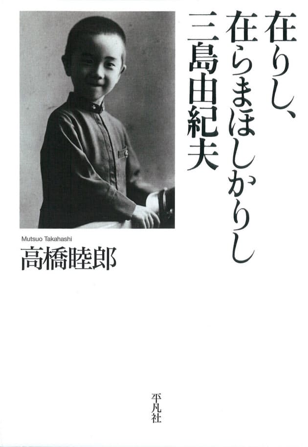 在りし 在らまほしかりし三島由紀夫 高橋睦郎著 晩年の記憶からつづる 聖伝 Nikkei Style