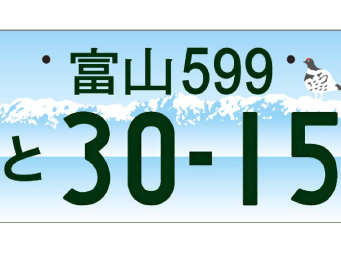 富山 ご当地ナンバープレート 立山連峰をデザイン 日本経済新聞 富山 ご当地ナンバープレート 立山連峰をデザイン 日本経済新聞
