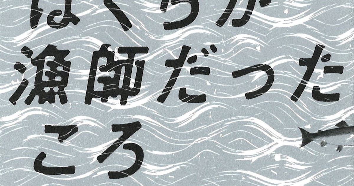 ぼくらが漁師だったころ チゴズィエ オビオマ著 日本経済新聞