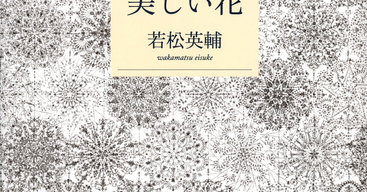 小林秀雄 美しい花 若松英輔著 日本経済新聞