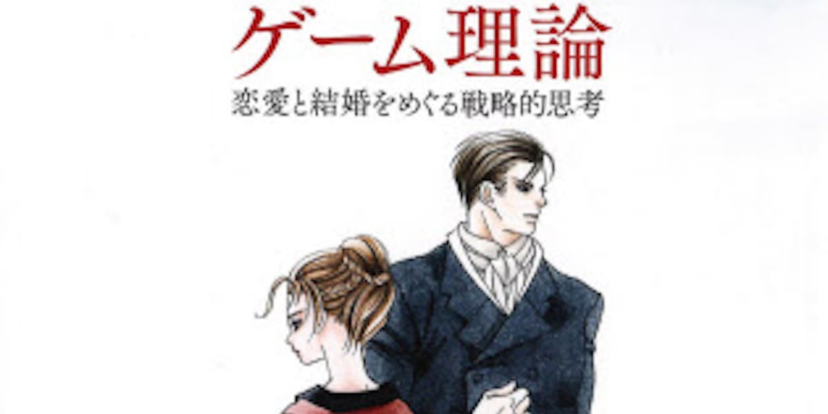 ジェイン オースティンに学ぶゲーム理論 マイケル S Y チェ著 日本経済新聞