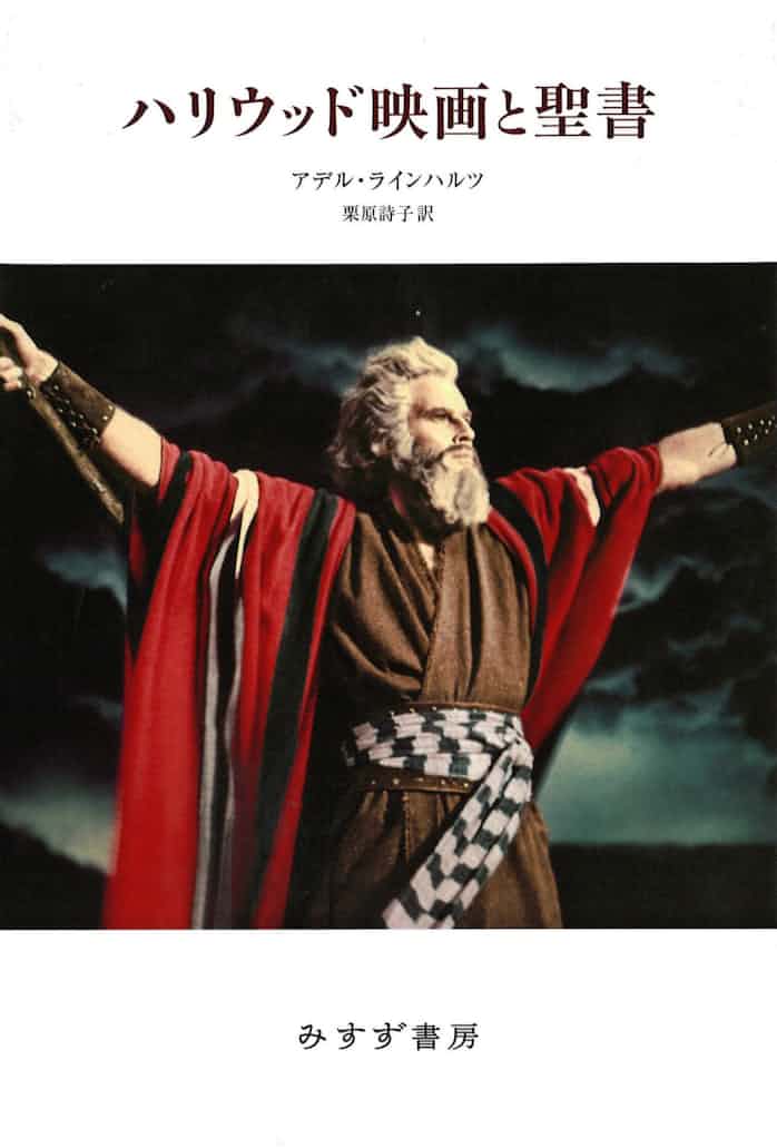 ハリウッド映画と聖書 アデル ラインハルツ著 日本経済新聞