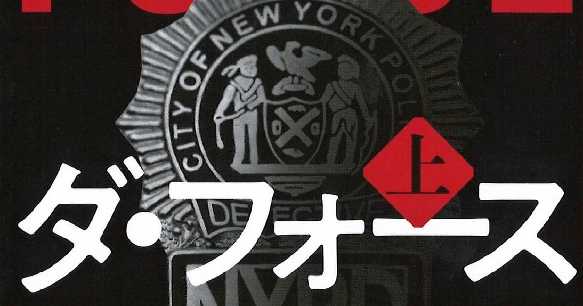 ダ フォース 上 下 ドン ウィンズロウ著 日本経済新聞 ダ フォース 上 下 ドン ウィンズロウ著 日本経済新聞
