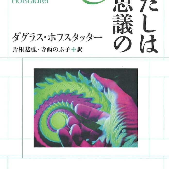 わたしは不思議の環 ダグラス ホフスタッター著 日本経済新聞 わたしは不思議の環 ダグラス ホフスタッター著 日本経済新聞