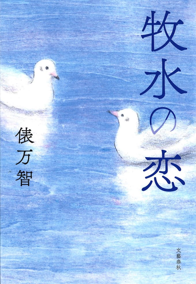 牧水の恋 俵万智著 日本経済新聞