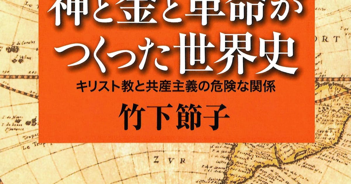 神と金と革命がつくった世界史 竹下節子著 日本経済新聞