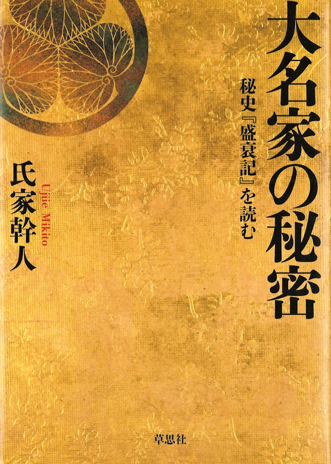 大名家の秘密 氏家幹人著 日本経済新聞