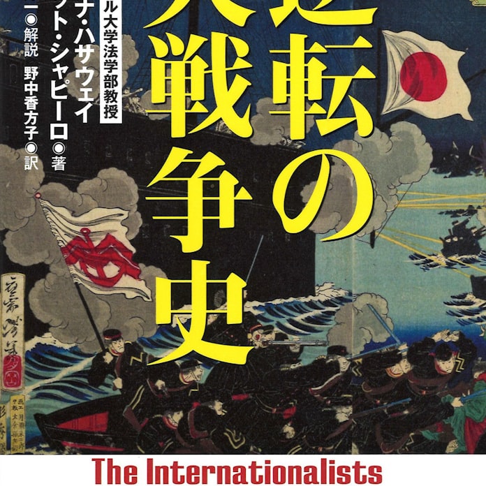 逆転の大戦争史 オーナ ハサウェイ スコット シャピーロ著 日本経済新聞