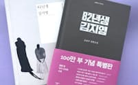 「82年生まれ、キム・ジヨン」は韓国で100万部を超えるベストセラー小説