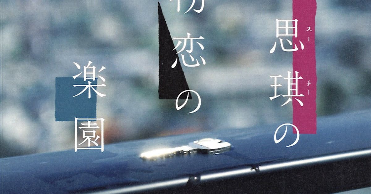 房思琪の初恋の楽園 林奕含著 日本経済新聞 房思琪の初恋の楽園 林奕含著 日本経済新聞