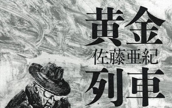 佐藤亜紀 のニュース一覧 日本経済新聞 佐藤亜紀 のニュース一覧 日本経済新聞