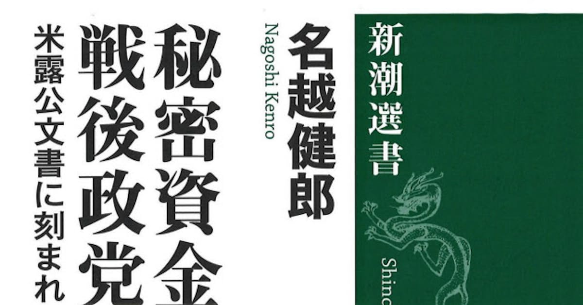 秘密資金の戦後政党史 名越健郎著 日本経済新聞