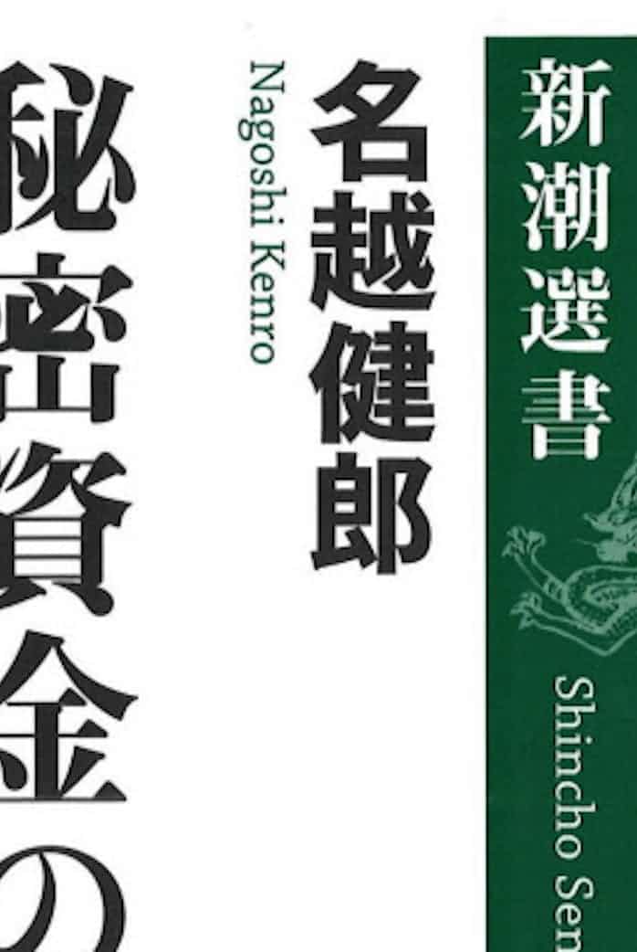 秘密資金の戦後政党史 名越健郎著 日本経済新聞