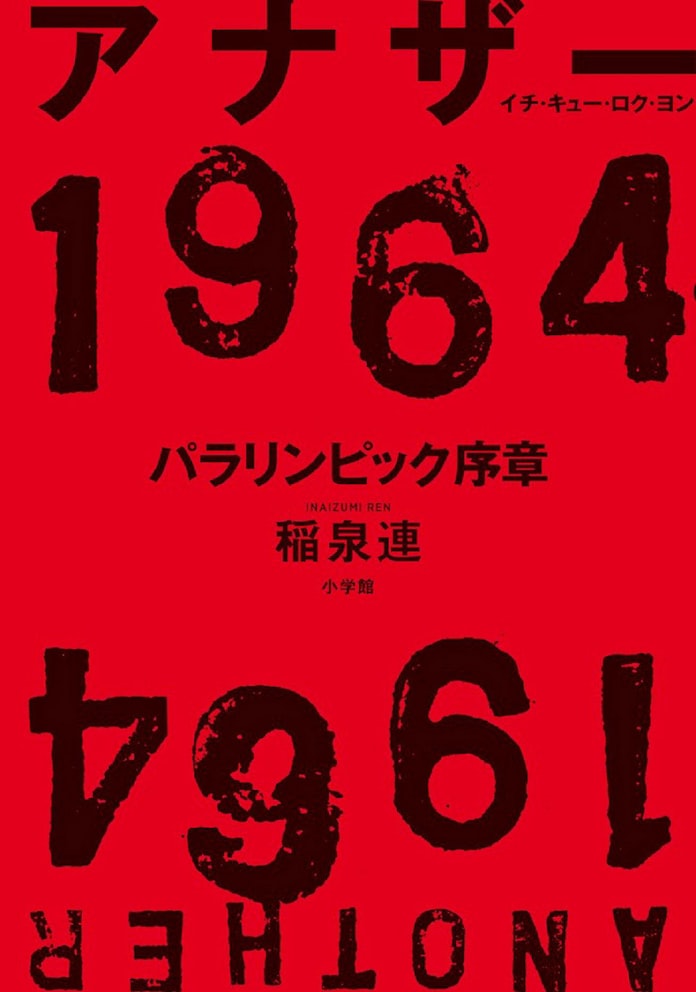 アナザー1964 稲泉連著 日本経済新聞 アナザー1964 稲泉連著 日本経済新聞