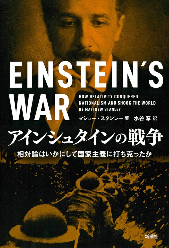 アインシュタインの戦争 マシュー スタンレー著 日本経済新聞 アインシュタインの戦争 マシュー スタンレー著 日本経済新聞