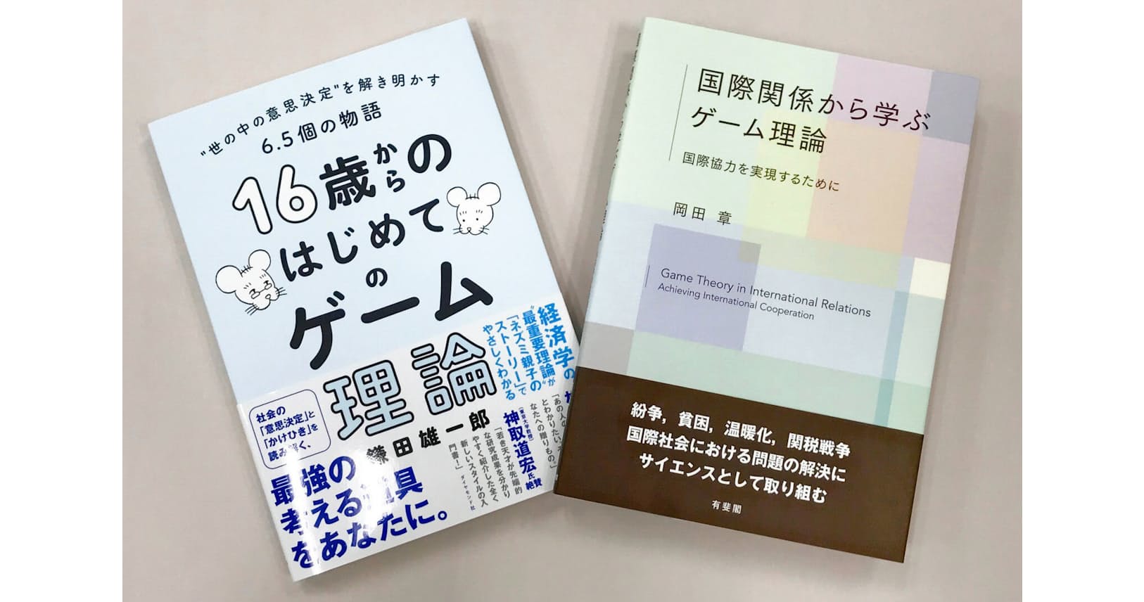 行動のウラにはワケがある 16歳から学ぶ ゲーム理論 Nikkei Style